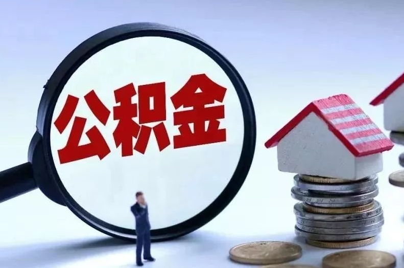 忻州离职后公积金会怎么样（离职后的公积金）